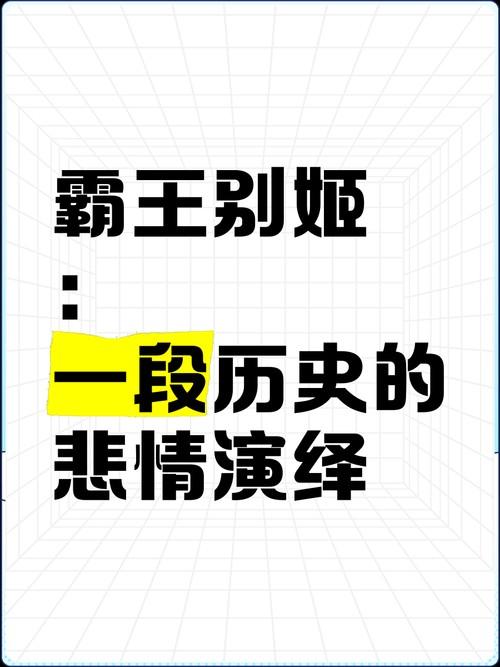 霸王别姬下载,一场历史的深情演绎 第1张 霸王别姬下载,一场历史的深情演绎 第1张