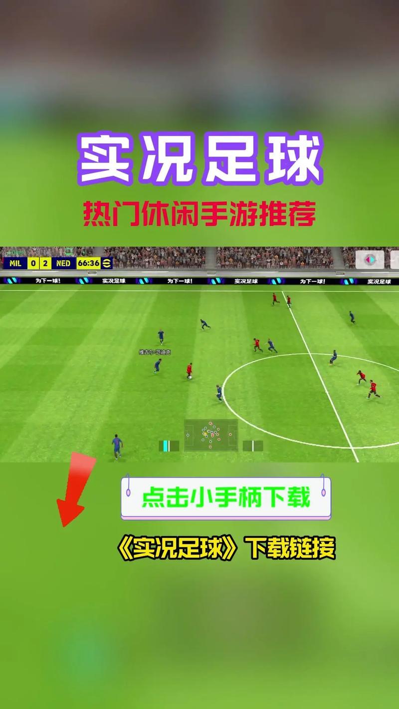 实况足球8国际版下载指南及体验分享 第1张 实况足球8国际版下载指南及体验分享 第1张