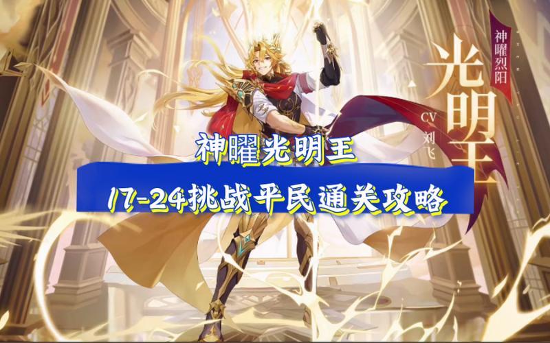 奥奇传说手游,光明王耀世挑战 第1张 奥奇传说手游,光明王耀世挑战 第1张