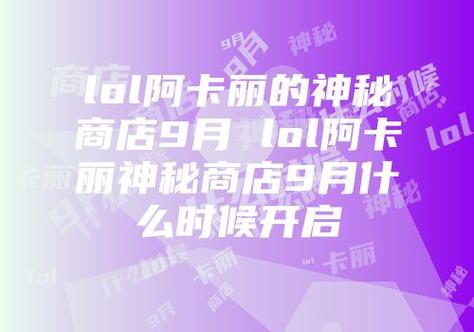 LOL阿卡丽的神秘商店9月盛大开启  第1张