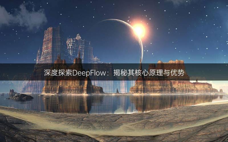 Deepflow,引领深度学习的未来浪潮 第1张 Deepflow,引领深度学习的未来浪潮 第1张