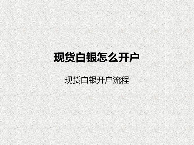 天通银代理,探索白银投资的全新路径 第1张 天通银代理,探索白银投资的全新路径 第1张