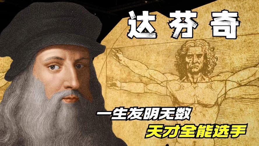 达芬奇简介,天才的传奇人生 第1张 达芬奇简介,天才的传奇人生 第1张