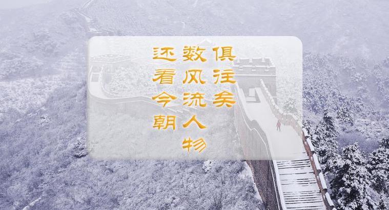 俱往矣——历史的长河与人生的舞台 第1张 俱往矣——历史的长河与人生的舞台 第1张