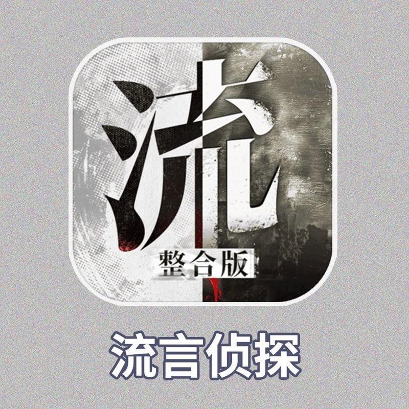 流言侦探，揭开迷雾，探寻真相  第1张