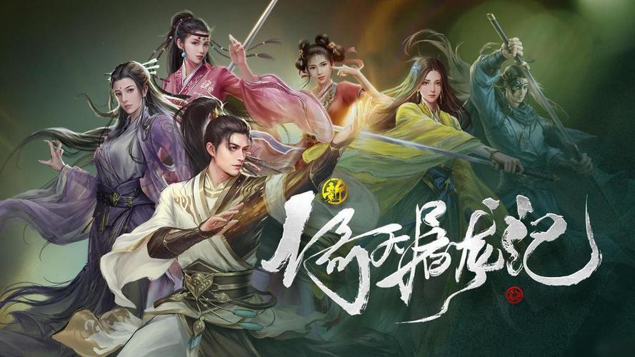 倚天屠龙游戏，武侠江湖的新篇章  第1张