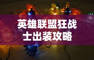 英雄联盟狂战士出装攻略，英雄联盟狂战士出装攻略大全  第1张