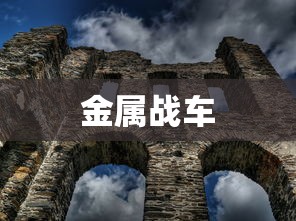金属战车的崛起与影响，金属战车，崛起与深远影响  第1张
