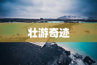 壮游奇迹，探寻世界之美，壮游奇迹，探寻世界无尽之美  第1张