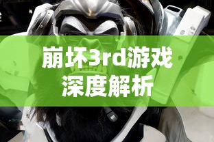 崩坏3rd，游戏深度解析与玩家心得，崩坏3rd，游戏深度解析与攻略心得分享  第1张
