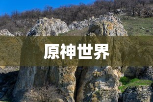 探索原神世界的神秘角落，龙脊雪山的奇幻之旅，原神龙脊雪山神秘奇幻之旅探索揭秘之旅  第1张