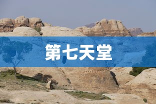 第七天堂，追寻未知与救赎的奇幻之旅，第七天堂，未知救赎的奇幻探险之旅  第1张