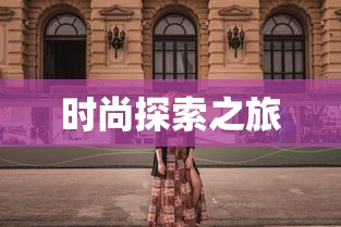 探索时尚之旅，奇迹暖暖下载指南，时尚探索之旅，奇迹暖暖下载指南  第1张