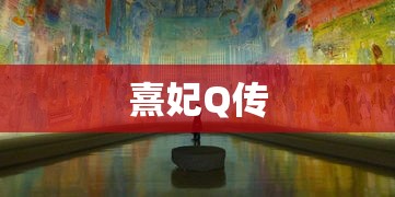 熹妃Q传，宫廷风韵与现代游戏魅力的融合，熹妃Q传，古典宫廷与现代游戏的完美融合之韵  第1张