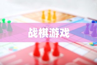 战棋类游戏的魅力与挑战，战棋游戏，魅力与挑战并存  第1张