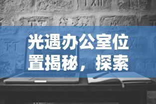 光遇办公室位置揭秘，探索与发现的旅程，光遇办公室位置探索，揭开神秘面纱的旅程  第1张