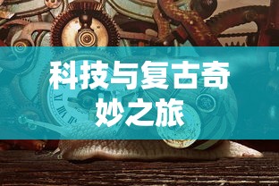 探索蒸汽朋克的世界，一场科技与复古的奇妙之旅，蒸汽朋克世界，科技与复古的奇妙探险之旅  第1张