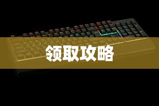 王者荣耀CDKey官网领取攻略，王者荣耀CDKey官网领取攻略大全  第1张