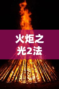 LOL手游中的无畏之狼，狼人角色的独特魅力与挑战  第1张