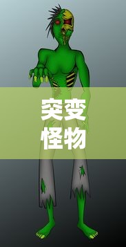 突变怪物的神秘面纱，突变怪物，揭开神秘面纱  第1张