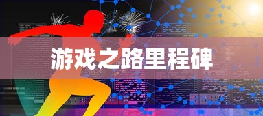 LOL成就，游戏之路的辉煌里程碑，LOL成就，游戏之路的辉煌里程碑纪念册  第1张