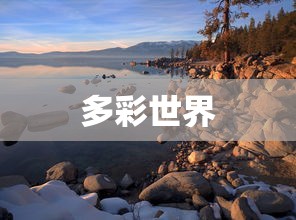 多彩世界，探寻生活的无限色彩，探寻生活的多彩世界，无限色彩的探索之旅  第1张