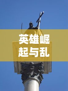 霸业三国，英雄崛起与乱世纷争，霸业三国，英雄崛起与乱世纷争的传奇故事  第1张
