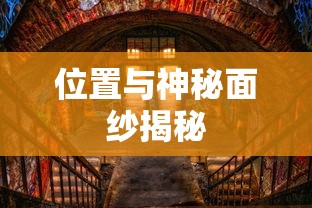 揭秘DNF永恒大陆的位置与神秘面纱，DNF永恒大陆揭秘，位置与神秘面纱全解析  第1张