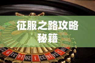 霸王的大陆攻略，征服之路，霸王的大陆征服之路攻略秘籍  第1张