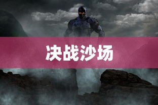 决战沙场，英勇无畏的战争篇章，决战沙场，英勇无畏的战争史诗  第1张