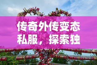 传奇外传变态私服，探索独特游戏世界，传奇外传变态私服，独特游戏世界的探索之旅  第1张