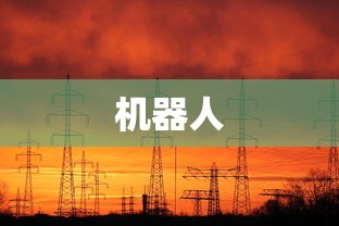机器人点亮未来，从科技之光到生活之光，机器人，从科技之光照亮生活未来之路  第1张