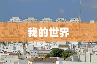 我的世界，建筑设计图的奇幻之旅，建筑设计图的奇幻之旅，探索我的世界的奥秘  第1张