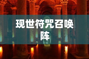 现世符咒召唤阵，探索神秘力量的源泉，现世符咒召唤阵，揭秘神秘力量之源  第1张