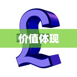 财富值，探索、积累与价值的体现，财富值的探索、积累与价值体现之道  第1张