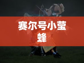 赛尔号小莹蜂，星际探险的微小英雄，赛尔号小莹蜂，星际探险的微小英雄风采  第1张