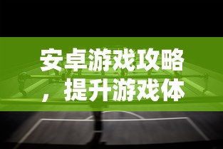 安卓手机游戏推荐，精选不容错过的佳作，精选安卓手机游戏佳作推荐，不容错过！  第1张