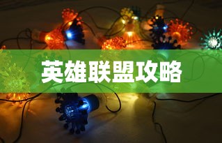 英雄联盟龙龟出装攻略，英雄联盟龙龟出装攻略大全  第1张