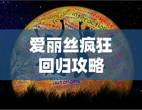 爱丽丝疯狂回归攻略，探索神秘世界的生存之道，爱丽丝疯狂回归攻略，探索生存之道，揭开神秘世界之谜  第1张
