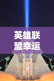 英雄联盟幸运召唤师8月，荣耀与机遇的狂欢，英雄联盟幸运召唤师8月狂欢，荣耀与机遇的盛宴  第1张