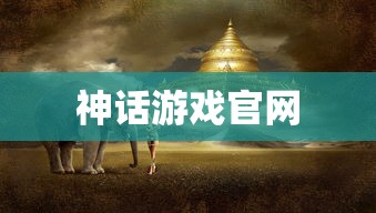 神话游戏官网，探索神秘世界的门户，神话游戏官网，神秘世界的探索门户  第1张