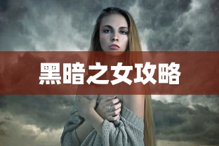 黑暗之女攻略，掌握核心技巧，轻松征服游戏挑战，黑暗之女攻略大全，核心技巧助你轻松征服游戏挑战  第1张