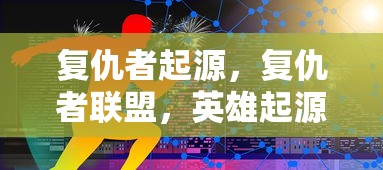 复仇者起源，复仇者联盟，英雄起源之路  第1张