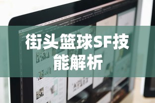 街头篮球SF技能解析与实战应用，街头篮球SF技能深度解析与实战指南  第1张