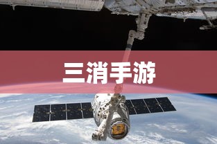 三消手游，探索与乐趣的无尽之旅，三消手游，无尽探索与乐趣之旅  第1张