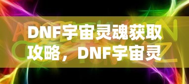 天魔斩哪里爆  第1张
