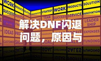 解决DNF闪退问题，原因与解决方案，解决DNF闪退问题，原因分析及解决方案  第1张