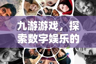 九游游戏，探索数字娱乐的新纪元，九游游戏，数字娱乐新纪元探索  第1张