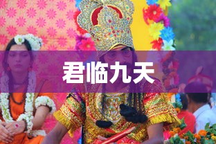 君临九天，权力、挑战与超越的巅峰之旅，巅峰之旅，权力、挑战与超越的君临九天之路  第1张