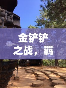 金铲铲之战，羁绊的力量，金铲铲之战，羁绊之力的奥秘  第1张
